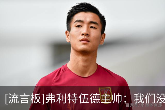 [流言板]弗利特伍德主帅：我们没练点球；看了海量录像分析阿森纳
